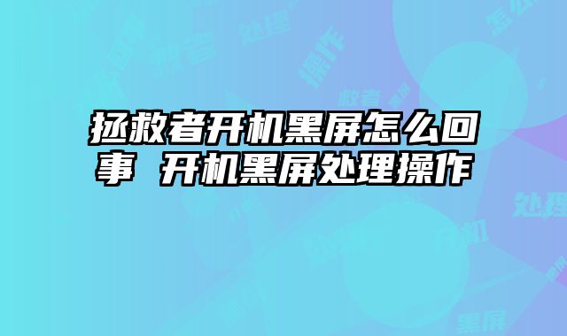 拯救者開機黑屏怎么回事 開機黑屏處理操作