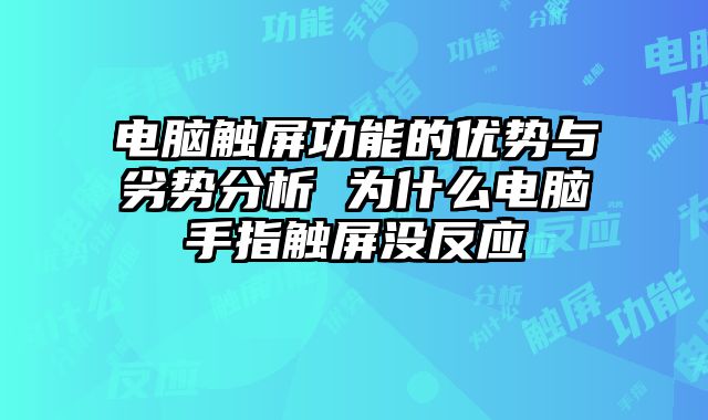 電腦觸屏功能的優(yōu)勢與劣勢分析 為什么電腦手指觸屏沒反應(yīng)