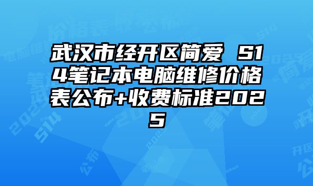 武漢市經開區簡愛 S14筆記本電腦維修價格表公布+收費標準2025