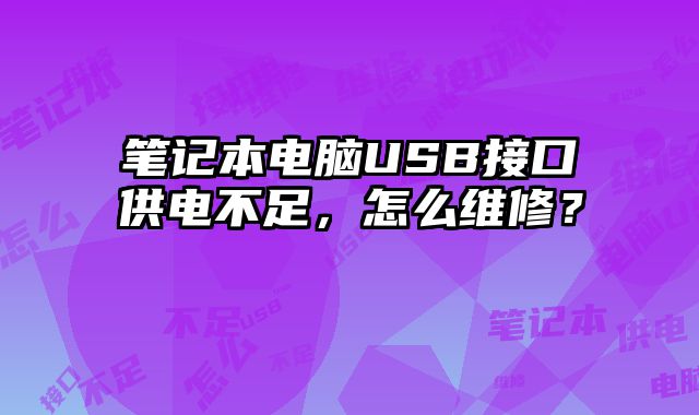 筆記本電腦USB接口供電不足，怎么維修？