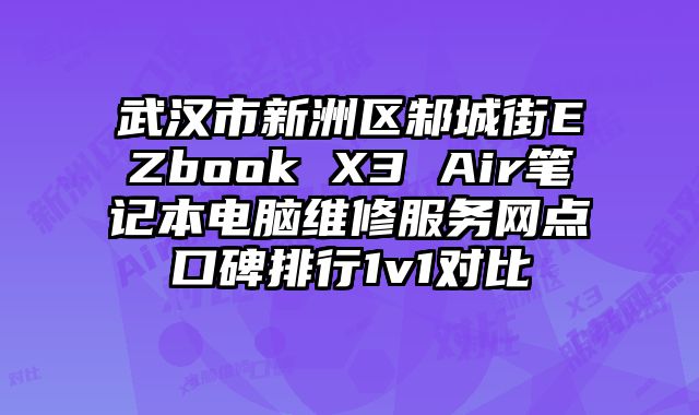 武漢市新洲區邾城街EZbook X3 Air筆記本電腦維修服務網點口碑排行1v1對比
