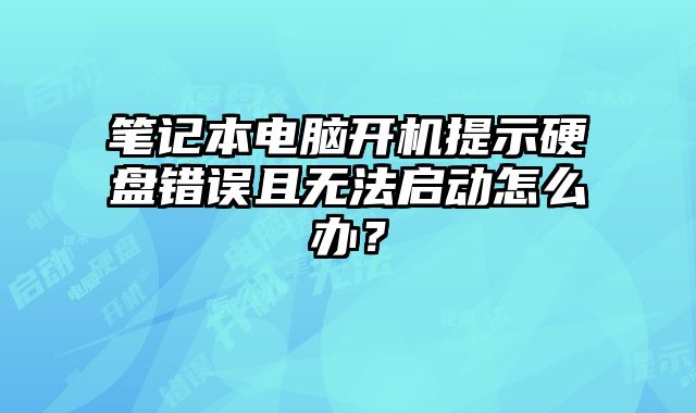 筆記本電腦開機提示硬盤錯誤且無法啟動怎么辦？