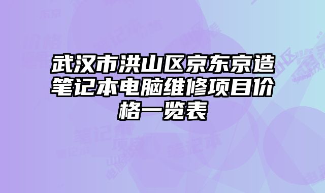 武漢市洪山區京東京造筆記本電腦維修項目價格一覽表