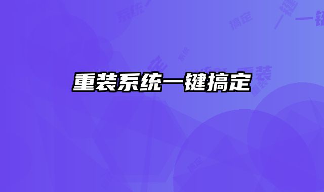 重裝系統一鍵搞定