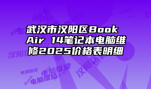武漢市漢陽區Book Air 14筆記本電腦維修2025價格表明細