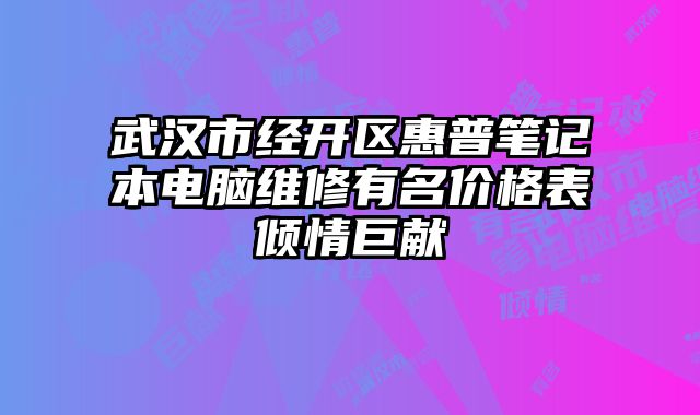 武漢市經開區惠普筆記本電腦維修有名價格表傾情巨獻