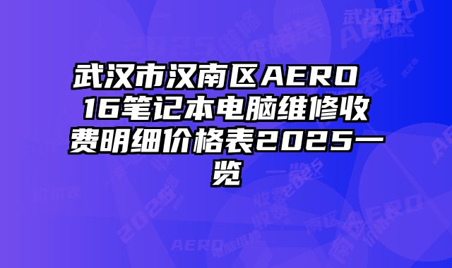 武漢市漢南區AERO 16筆記本電腦維修收費明細價格表2025一覽