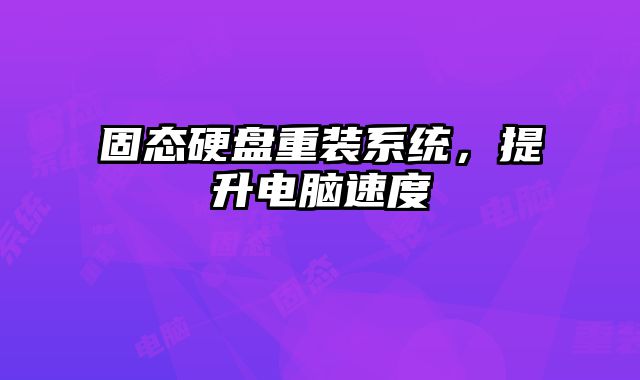 固態硬盤重裝系統，提升電腦速度