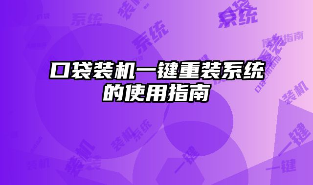 口袋裝機(jī)一鍵重裝系統(tǒng)的使用指南