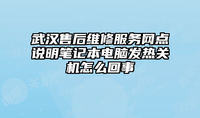 武漢售后維修服務網點說明筆記本電腦發熱關機怎么回事