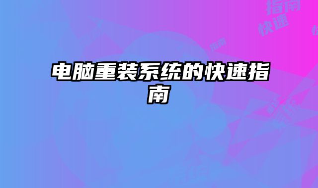 電腦重裝系統的快速指南