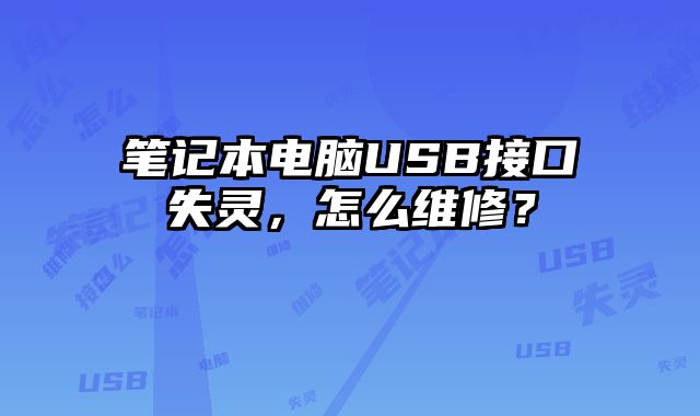 筆記本電腦USB接口失靈，怎么維修？