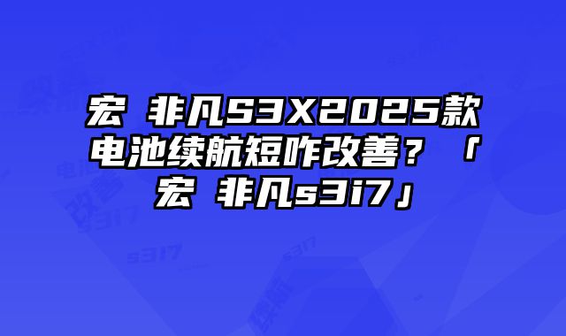 宏碁非凡S3X2025款電池續航短咋改善？「宏碁非凡s3i7」