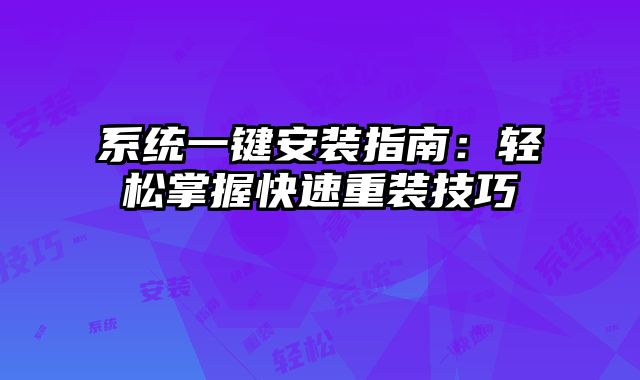 系統一鍵安裝指南：輕松掌握快速重裝技巧