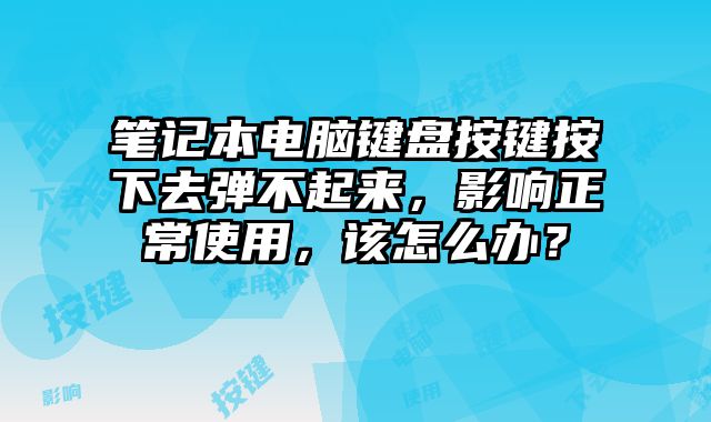 筆記本電腦鍵盤按鍵?......
						
						<!-- 上下篇 -->

<div   id=