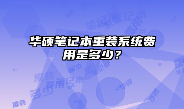 華碩筆記本重裝系統費用是多少？