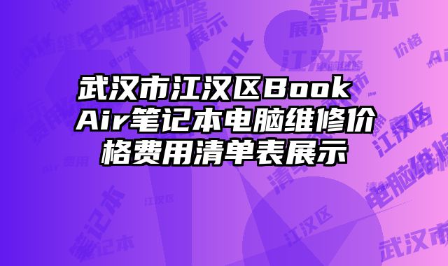 武漢市江漢區(qū)Book Air筆記本電腦維修價(jià)格費(fèi)用清單表展示