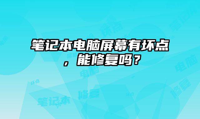 筆記本電腦屏幕有壞點(diǎn)，能修復(fù)嗎？