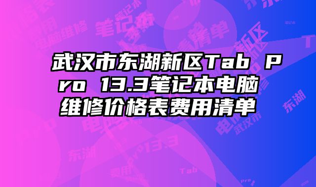 武漢市東湖新區Tab Pro 13.3筆記本電腦維修價格表費用清單