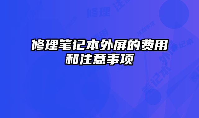 修理筆記本外屏的費用和注意事項
