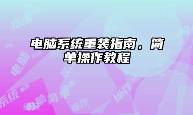 電腦系統(tǒng)重裝指南，簡單操作教程