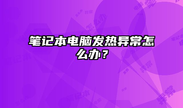 筆記本電腦發熱異常怎么辦？