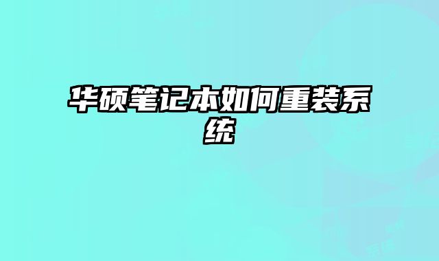 華碩筆記本如何重裝系統