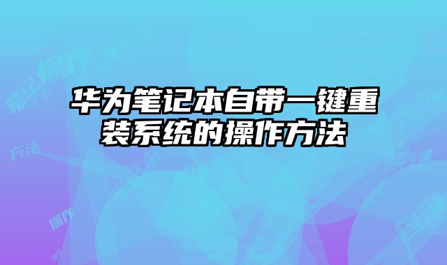 華為筆記本自帶一鍵重裝系統的操作方法