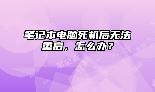 筆記本電腦死機后無法重啟，怎么辦？