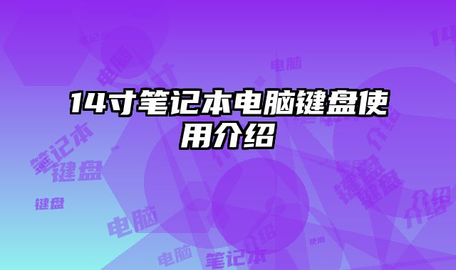 14寸筆記本電腦鍵盤使用介紹