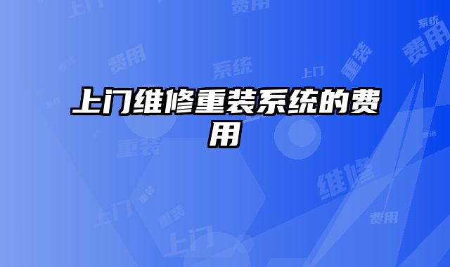 上門維修重裝系統的費用