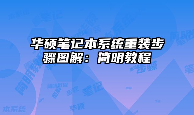 華碩筆記本系統重裝步驟圖解：簡明教程