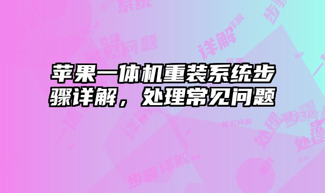 蘋果一體機重裝系統步驟詳解，處理常見問題