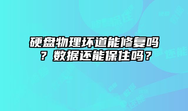 硬盤物理壞道能修復(fù)嗎？數(shù)據(jù)還能保住嗎？