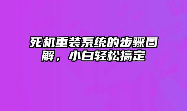 死機重裝系統的步驟圖解，小白輕松搞定