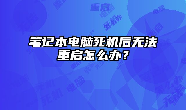 筆記本電腦死機后無法重啟怎么辦？