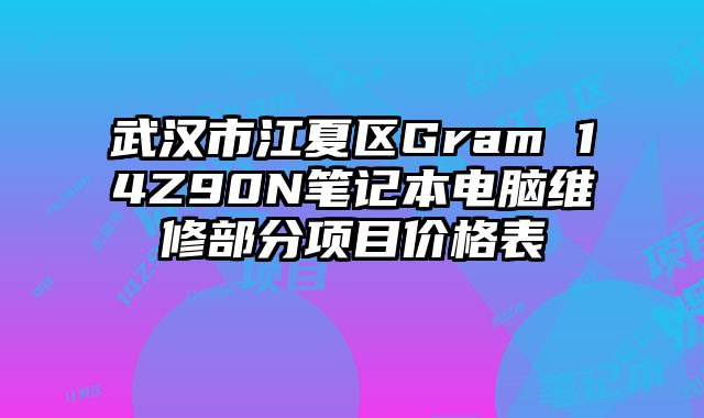 武漢市江夏區(qū)Gram 14Z90N筆記本電腦維修部分項(xiàng)目價(jià)格表