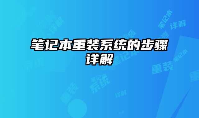 筆記本重裝系統的步驟詳解