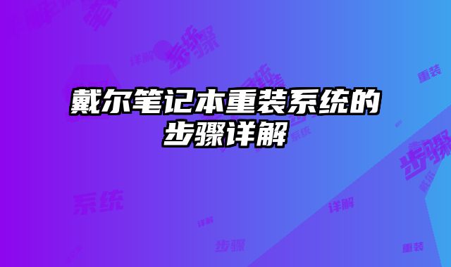 戴爾筆記本重裝系統的步驟詳解