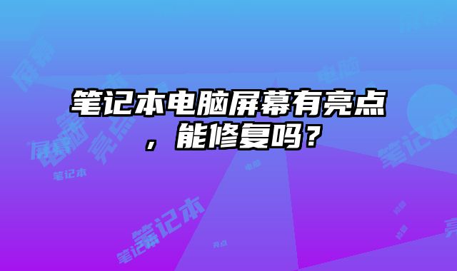 筆記本電腦屏幕有亮點，能修復嗎？