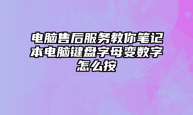 電腦售后服務教你筆記本電腦鍵盤字母變數字怎么按