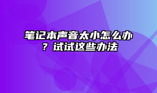 筆記本聲音太小怎么辦？試試這些辦法