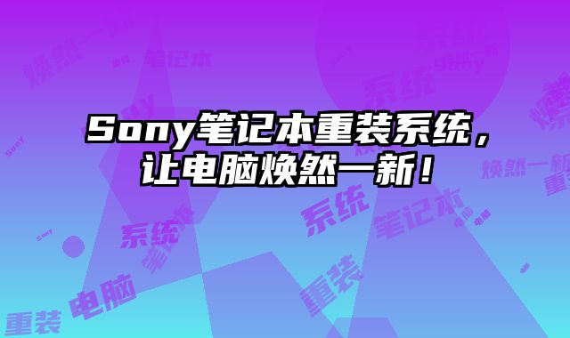 Sony筆記本重裝系統，讓電腦煥然一新！