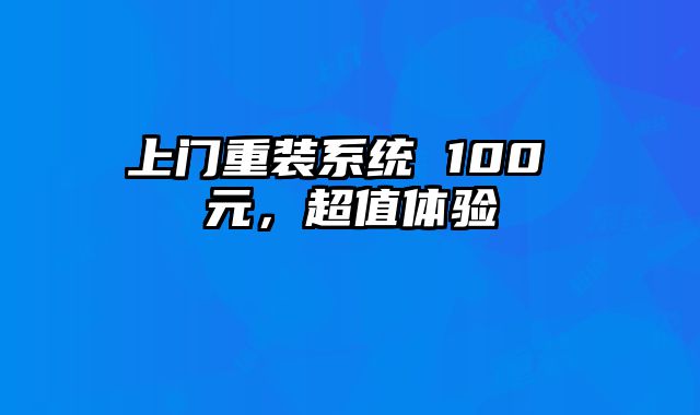 上門重裝系統 100 元，超值體驗