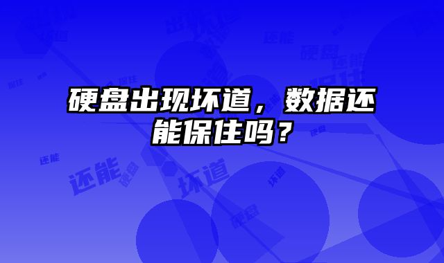 硬盤出現壞道，數據還能保住嗎？