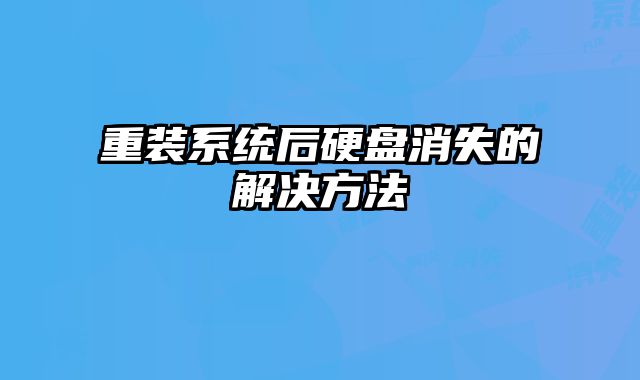 重裝系統(tǒng)后硬盤消失的解決方法