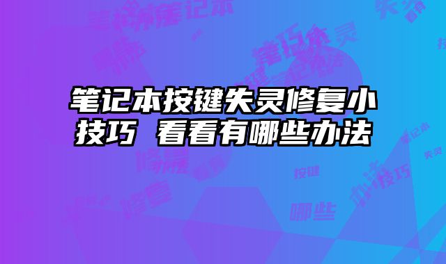 筆記本按鍵失靈修復小技巧 看看有哪些辦法