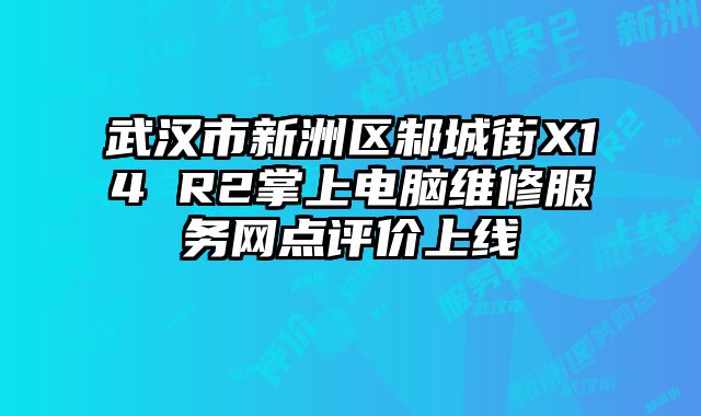 武漢市新洲區(qū)邾城街X14 R2掌上電腦維修服務(wù)網(wǎng)點(diǎn)評(píng)價(jià)上線(xiàn)