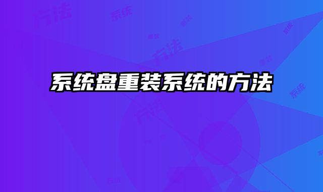 系統盤重裝系統的方法