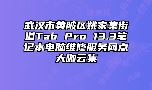 武漢市黃陂區姚家集街道Tab Pro 13.3筆記本電腦維修服務網點大咖云集